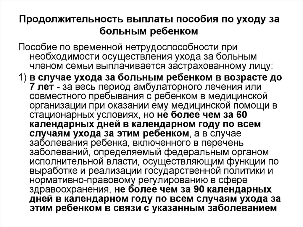 Временная нетрудоспособность по уходу. Продолжительность выплат пособий. Пособие по временной нетрудоспособности по уходу за ребенком. Пособие по уходу за больным. Пособий по уходу за больным членом семьи.