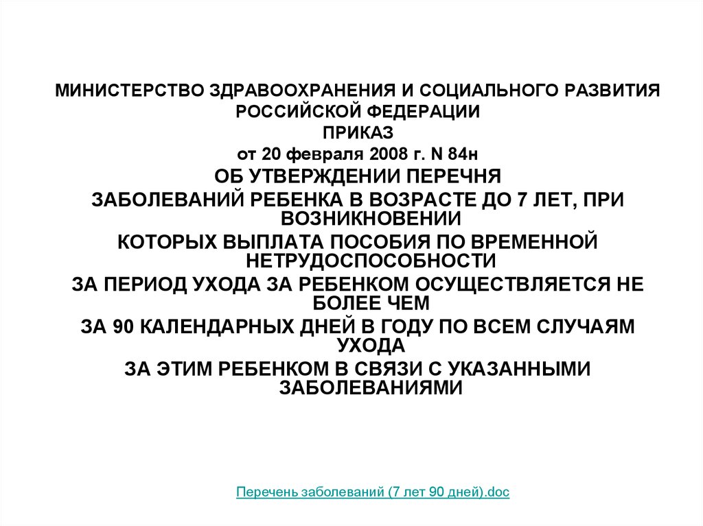 Приказ 2008 вред здоровью