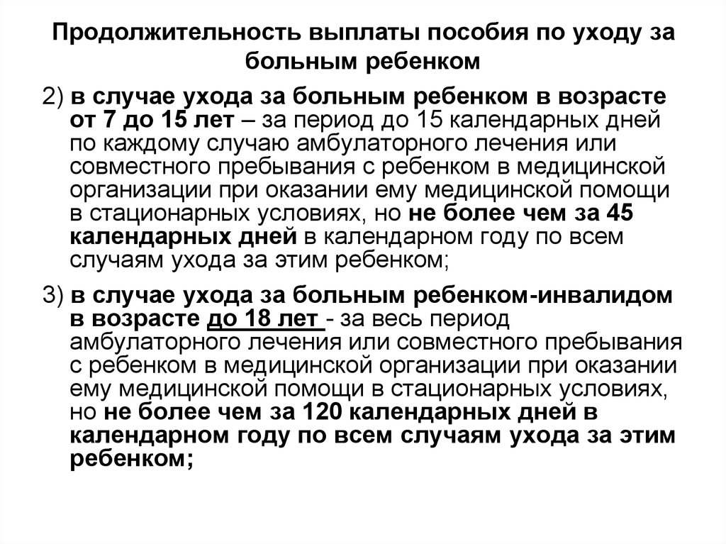 Обеспечение пособиями. Уход за больным ребенком срок выплаты. В случае ухода за больным ребенком инвалидом в возрасте до 15 лет. Уход за заболевшим взрослым выплачивается сроки.