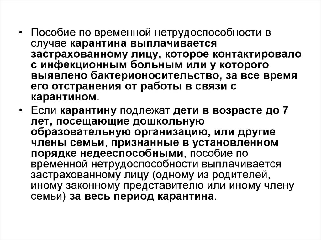 Обеспечение льготами. Выплаты по временной нетрудоспособности. Пособие по временной нетрудоспособности выплачивается в случае. Пособие по временной нетрудоспособности застрахованные лица. Пособие по временной нетрудоспособности в связи с карантином.