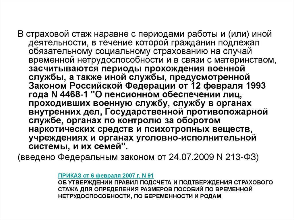 Временная нетрудоспособность страховой стаж. Страховой стаж. Периоды страхового стажа. Страхового стажа для пособий.. Непрерывный страховой стаж.