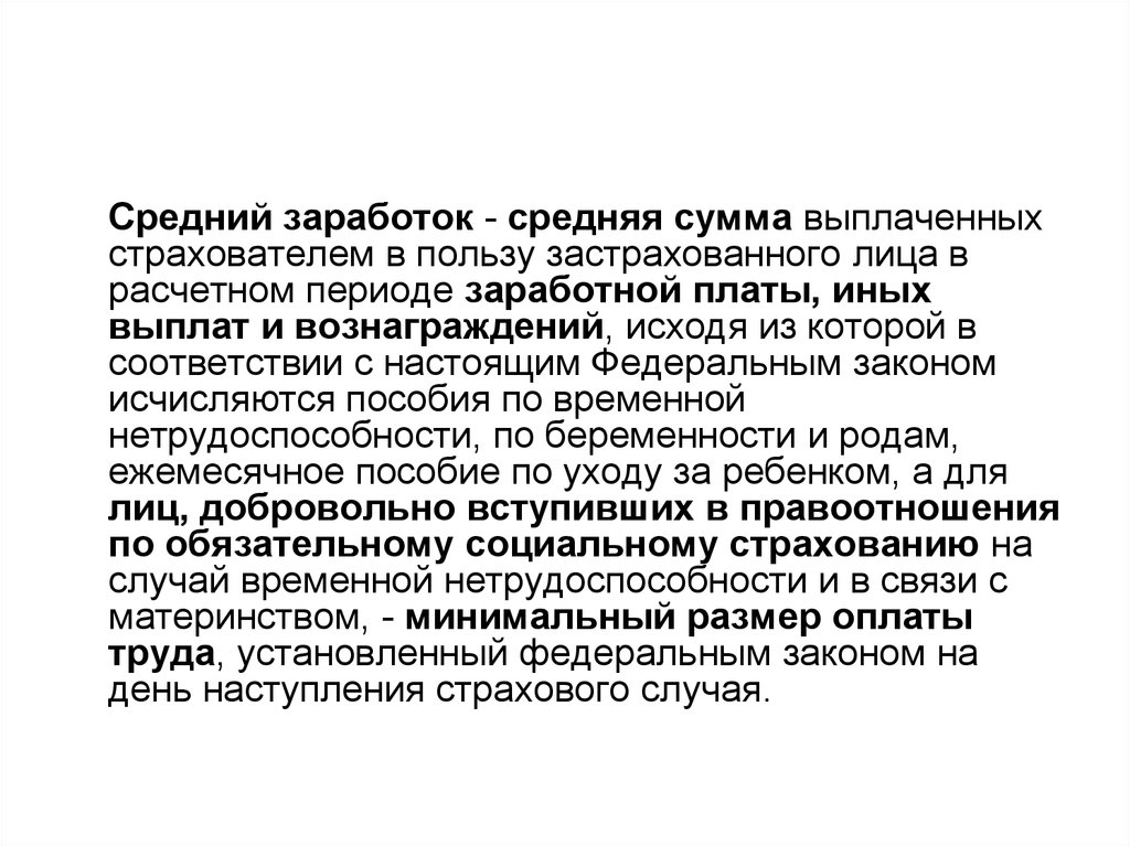 Обязательное социальное страхование по временной нетрудоспособности