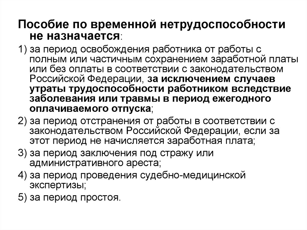 Пособие нетрудоспособности выплачивается. Пособие по временной нетрудоспособности не выплачивалось. Пособие по временной нетрудоспособности назначается. Пособие по временной нетрудоспособности не назначается. Пособие по временной нетрудоспособности не назначается за период.