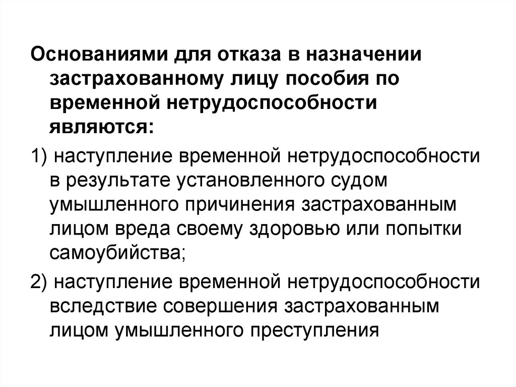 Обязательное социальное страхование по временной нетрудоспособности. Снижение размера пособия.