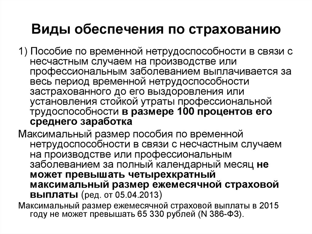 Страховое обеспечение. Виды обеспечения по страхованию. Виды обеспечения в связи с несчастным случаем на производстве. Случаи обеспечения пособием по временной нетрудоспособности. Обеспечение пособиями.