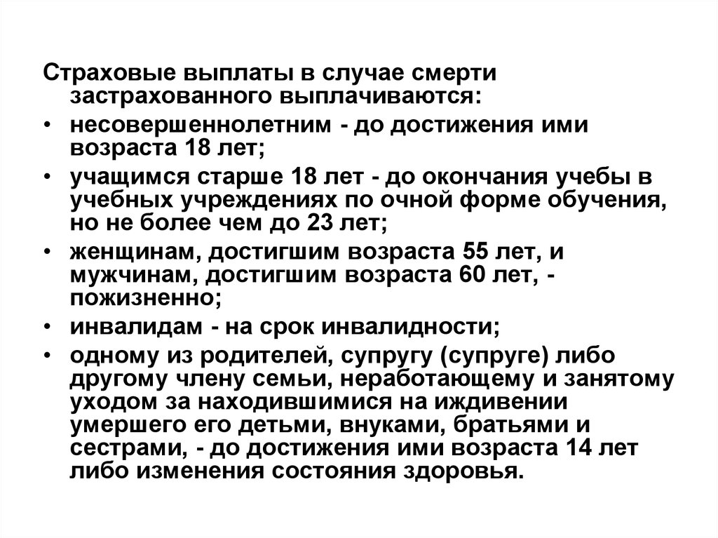 Производится в случае. Страховые выплаты в случае смерти застрахованного выплачиваются. Страховые выплаты в случае смерти застрахованного не выплачиваются. Право на получение страховых выплат.. Кому выплачиваются страховые взносы в случае смерти застрахованного.