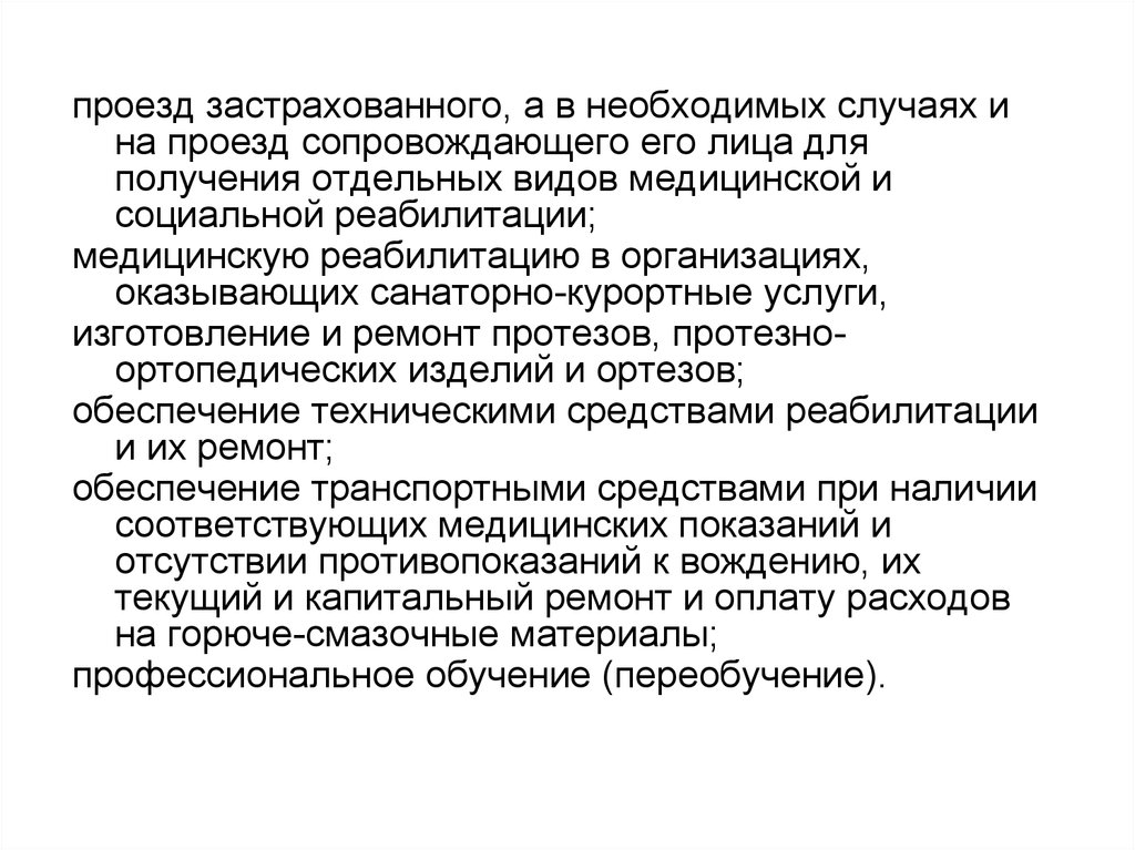 Отдельный получить. Проезд застрахованного и проезд сопровождающего его лица. Социальная реабилитация застрахованному лицу.