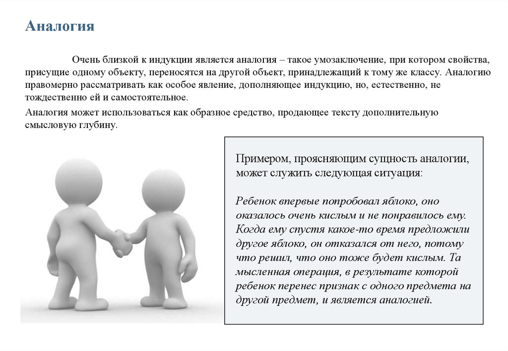 Метод сравнения и аналогии. Аналогия – это правило индукции. Схема индуктивного рассуждения.