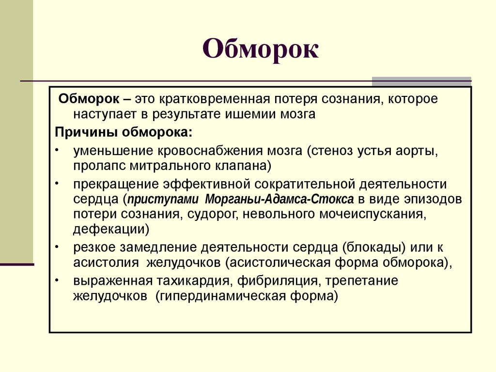 Причины обморока. Обморок. Обморок это кратковременная потеря. Кратковременная потеря сознания.