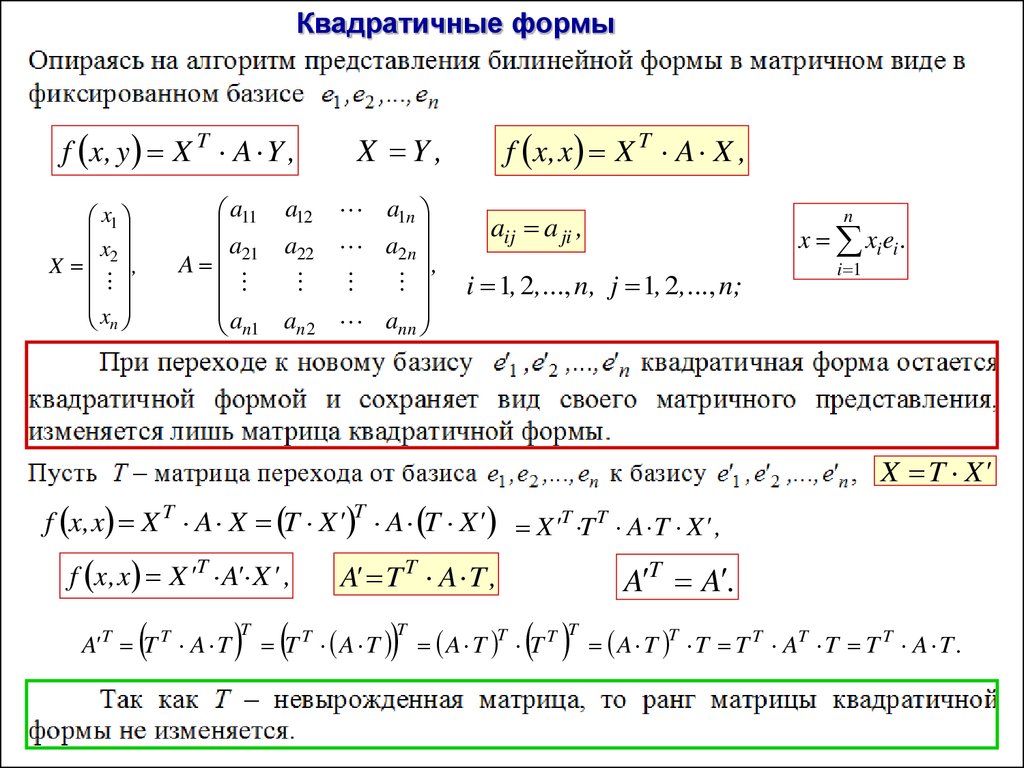 Критерий сильвестра знакоопределенности квадратичной формы. Билинейная форма. Матрица билинейной формы. Пример симметричной билинейной формы.