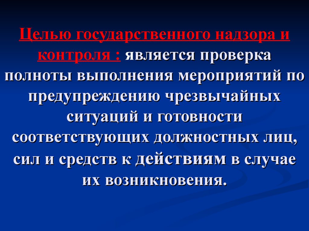 Ситуация готовности. К мерам по предупреждению ЧС относится. Проверка на полноту.