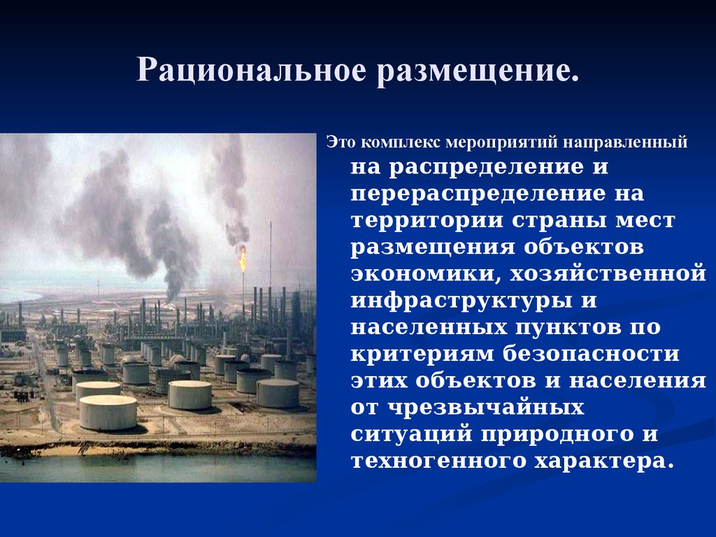 Экономика чс. Рациональное размещение объектов. Размещение объектов экономики. Размещение объектов экономики и населенных пунктов. Рациональное размещение объектов экономики и населенных пунктов.