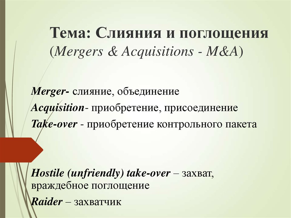 Тема: Слияния и поглощения (Mergers & Acquisitions - M&A)