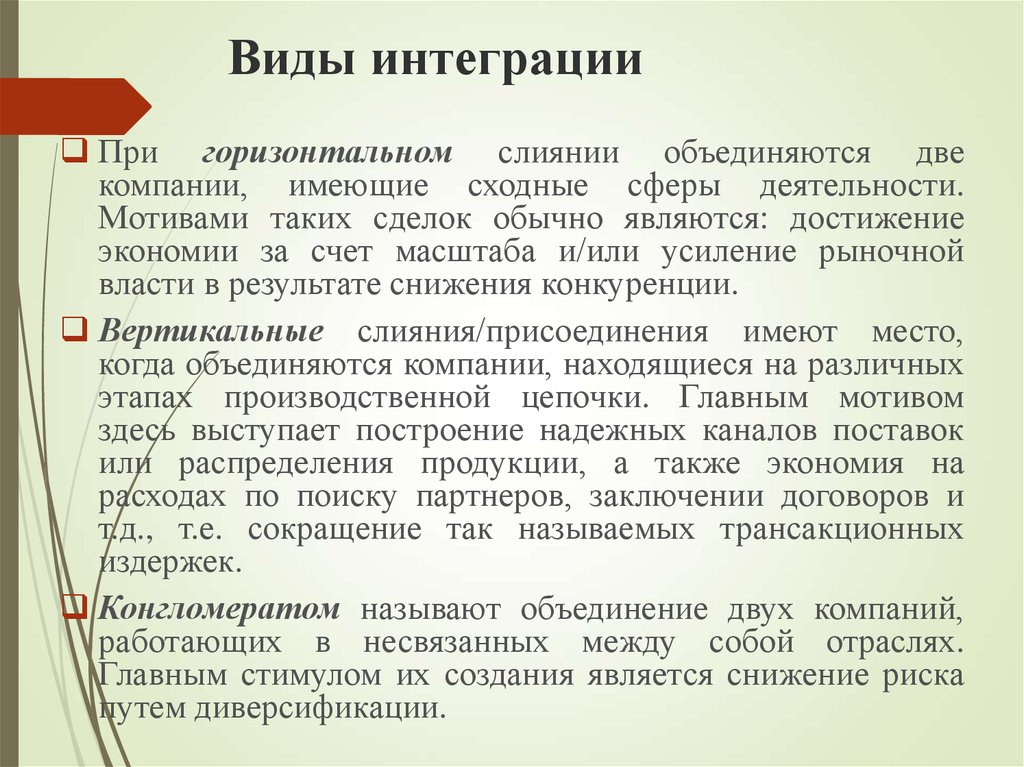 Объединение 2 предприятий. Виды интеграции. Виды интеграции предприятий. Виды интеграции фирм. Какие бывают формы интеграции?.