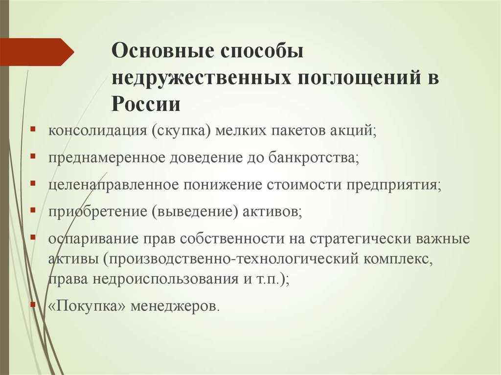 Общие способы. Методы враждебных поглощений. Методы недружественного поглощения. Технологии недружественных поглощений. Метод защиты от враждебного поглощения.