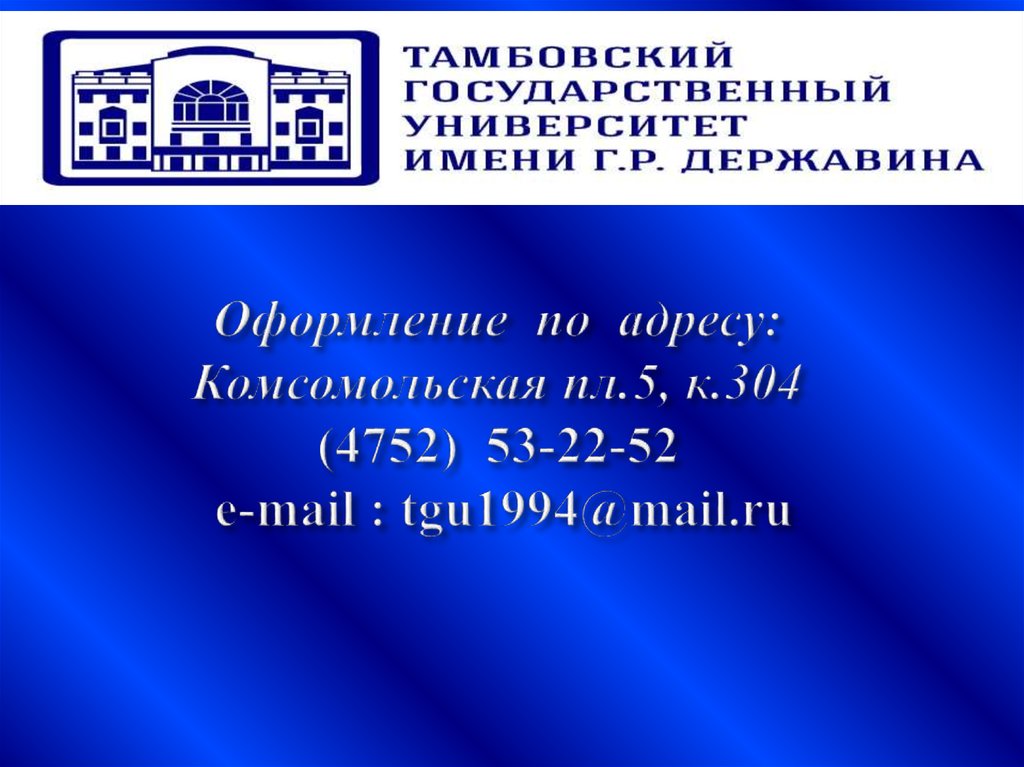Оформление  по  адресу: Комсомольская пл.5, к.304 (4752)  53-22-52 e-mail : tgu1994@mail.ru