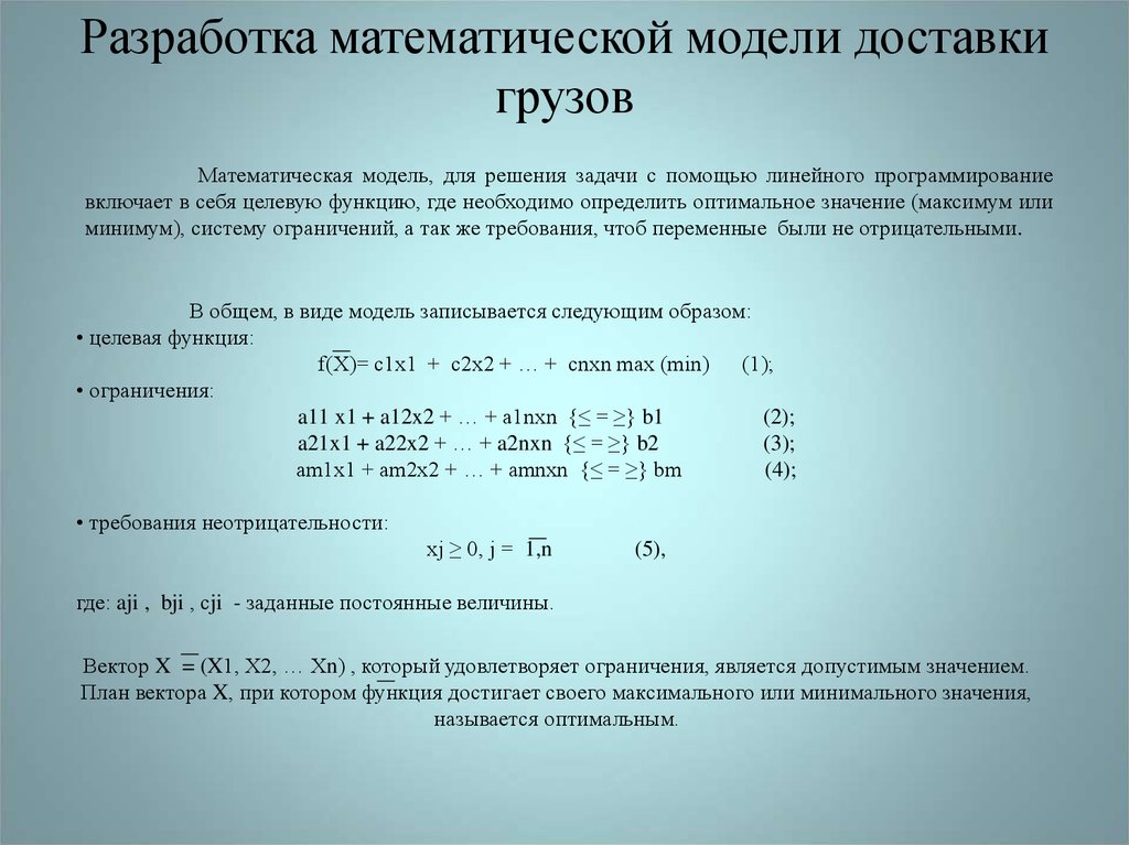 Задача составления математических моделей