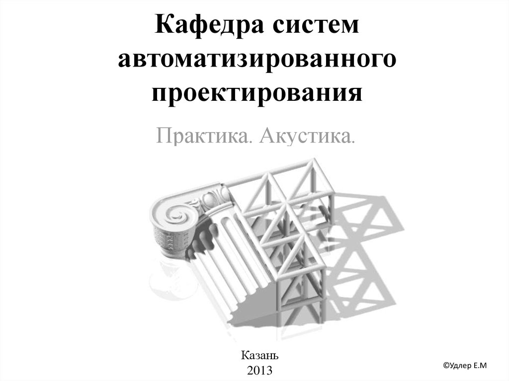 Практика проектирования. Кафедра САПР. Кафедра «системы автоматизированного проектирования». Системы автоматизированного проектирования человек. Инструментарий автоматизированного проектирования.