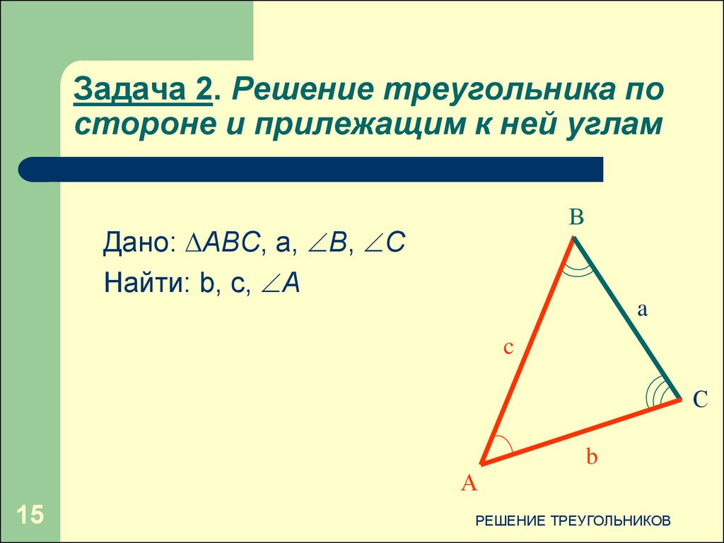 Найти сторону треугольника по стороне и углу. Решение треугольника по двум сторонам и углу между ними. Решение треугольника по трем сторонам. Решение треугольника по двум сторонам. Нахождение угла треугольника по двум сторонам.