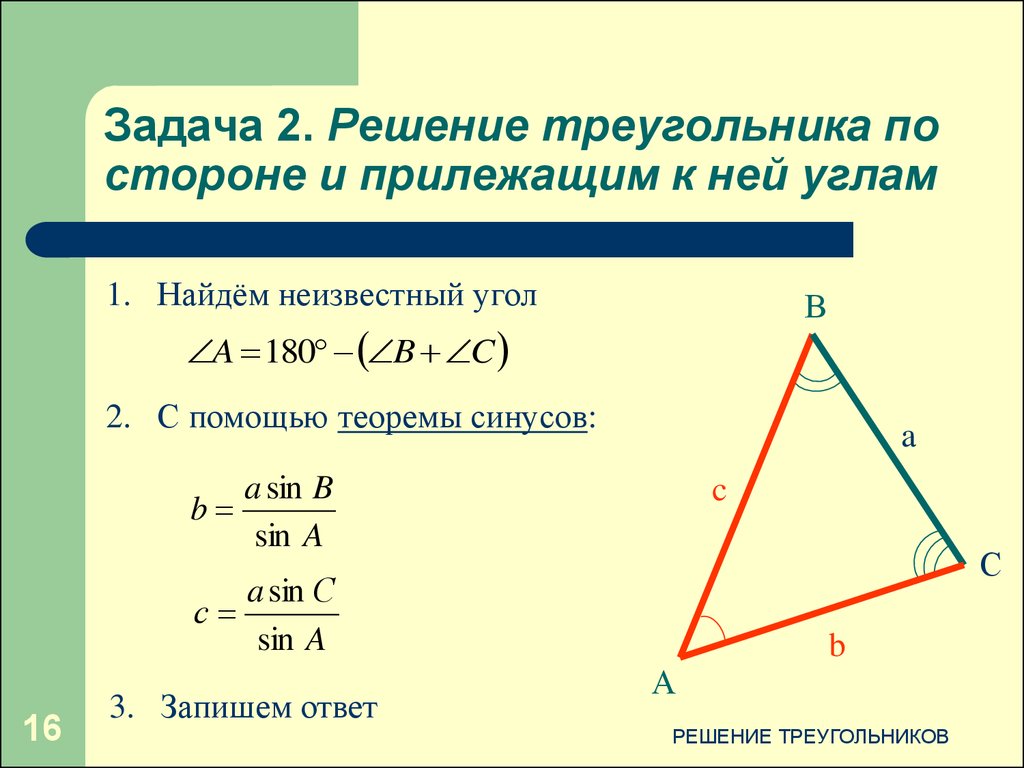 Алгоритм решения треугольников. Вычислить углы треугольника по трем сторонам. Решение треугольника по 2 углам и стороне. Как найти сторону треугольника. Нахождение сторон треугольника.