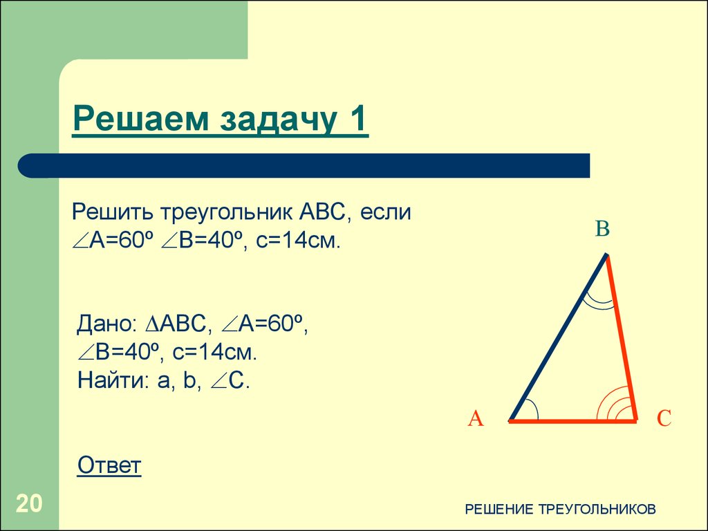 Решите треугольник авс если см. Решить треугольник. Треугольник АВС решение. Задачи на решение треугольников 9. Решить треугольник ABC если.