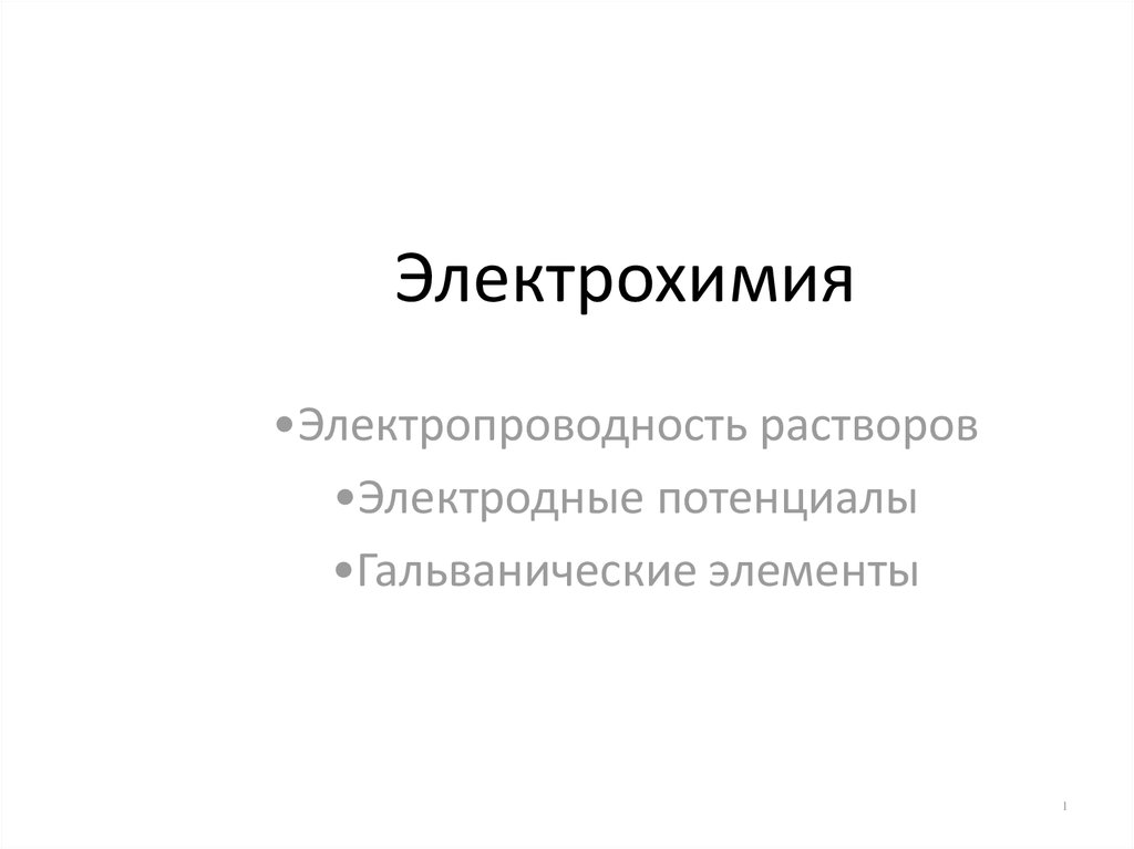 Электрохимия. Электрохимия коллоидов. Эффект релаксации Электрохимия. Электрохимия в жизни человека. Электрохимия и философия.