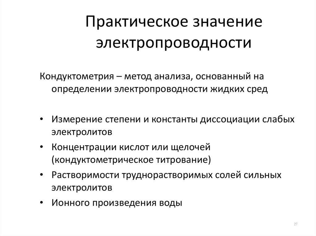 Какое практическое значение. Кондуктометрический метод анализа основан на измерении. Методы определения электропроводности. Способы измерения электропроводности. Значение электропроводности.