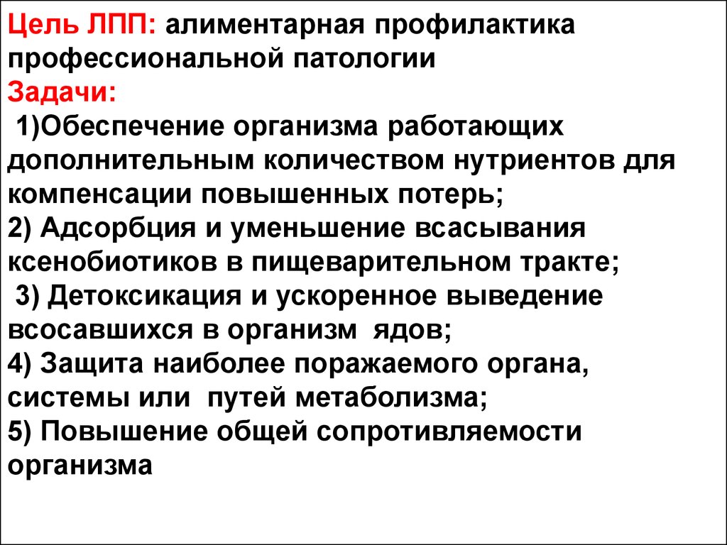 Лечебно профилактическое питание. Принципы лечебно-профилактического питания. Цели и задачи лечебно профилактического питания.