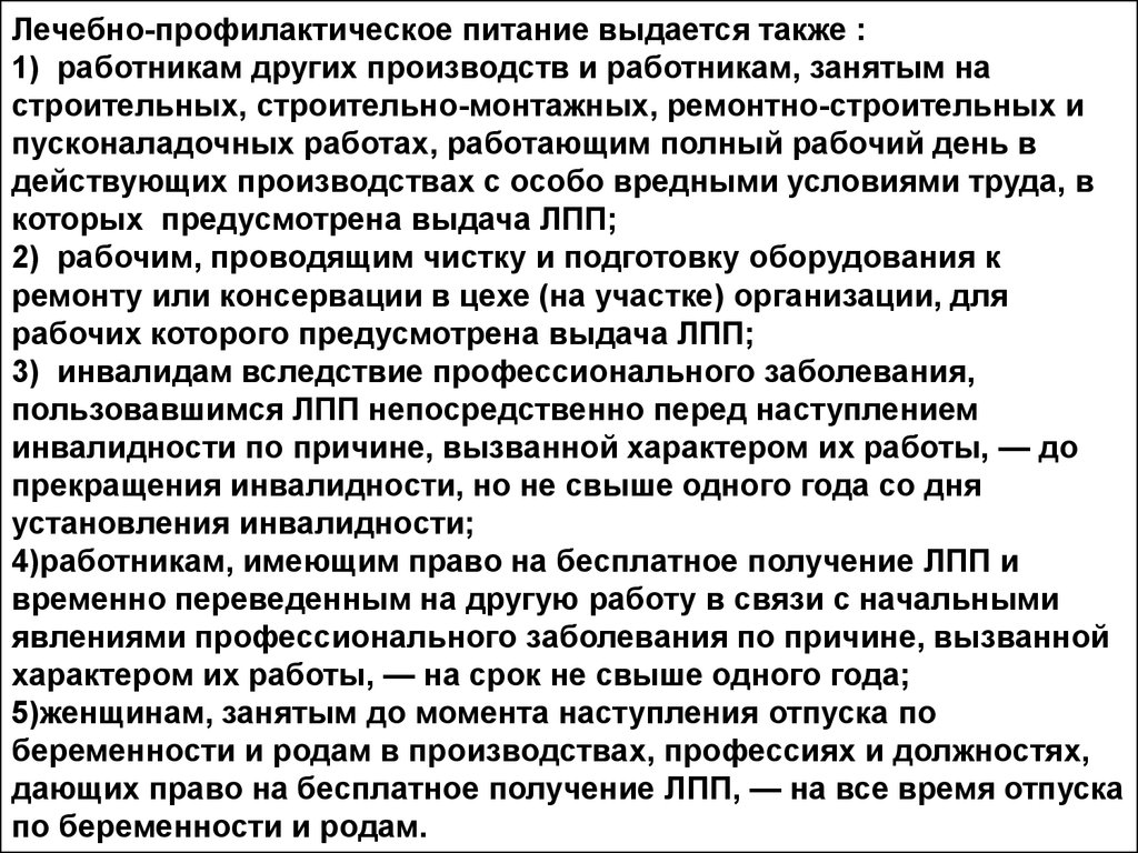 В каких случаях выдаются. Лечебно-профилактическое питание. Лечебно-профилактическоепитанеи. Лечебно-профилактическое питание работников. Лечебно-профилактическое питание выдается работникам.