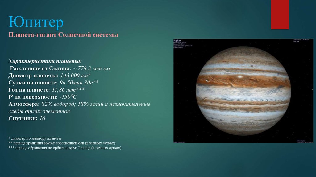 Планета гигант юпитер презентация