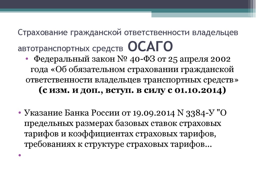 Фз об обязательной гражданской ответственности. Страхование гражданской отв. Страхование гражданской ответственности владельцев. Страхование ответственности владельцев транспортных средств. Гражданская ответственность автострахование.