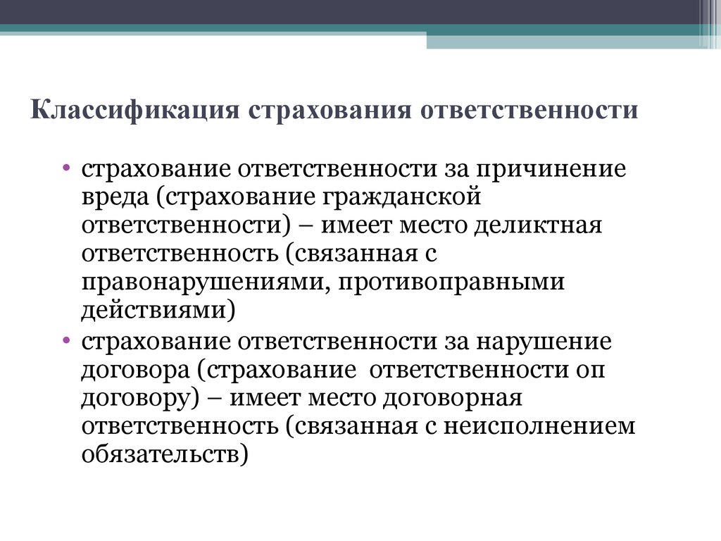 Обязательное страхование гражданской ответственности виды. Классификация страховой ответственности. Классификация договоров страхования ответственности. Страхование гражданской ответственности. Страхование ответственности примеры.