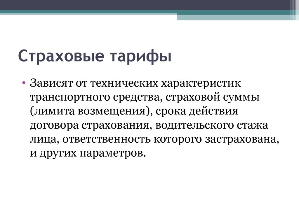 Страховой тариф. Страховой тариф зависит:. Как определить страховой тариф. Понятие страхового тарифа..