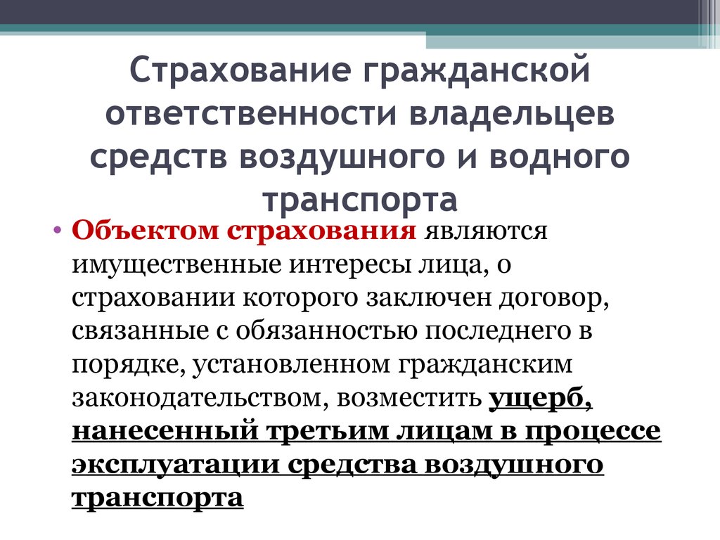 Виды страхования гражданской ответственности. Страхование гражданской отв. Страхование гражданской ответственности владельцев. Объект страховой ответственности. Страхование гражданско-правовой ответственности.