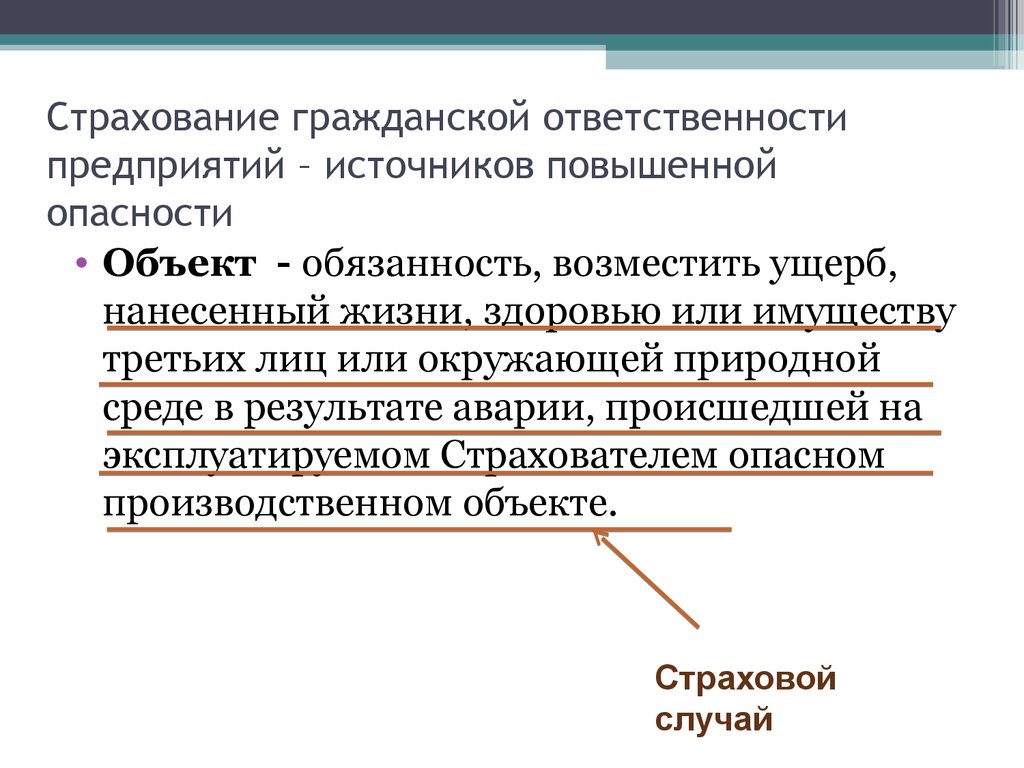 Страхование ответственности источника повышенной опасности