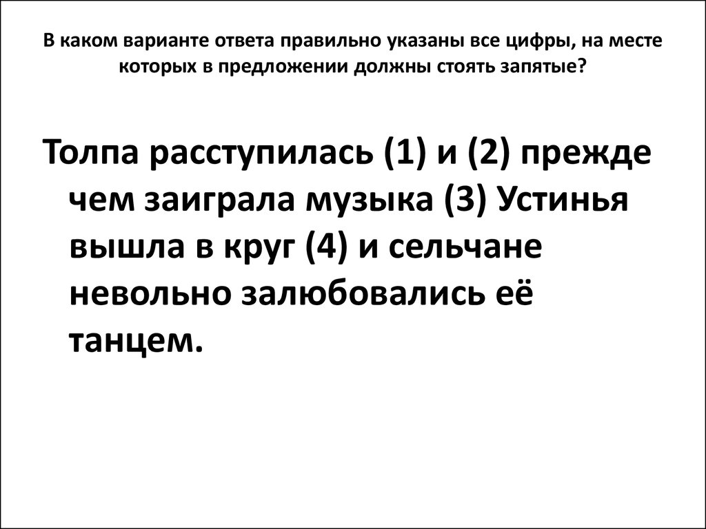 Егэ 19. Толпа расступилась и прежде чем заиграла музыка. Толпа расступилась и прежде чем заиграла. Толпа расступилась и прежде чем заиграла музыка Устинья вышла. Толпа расступилась и прежде чем заиграла музыка запятые.