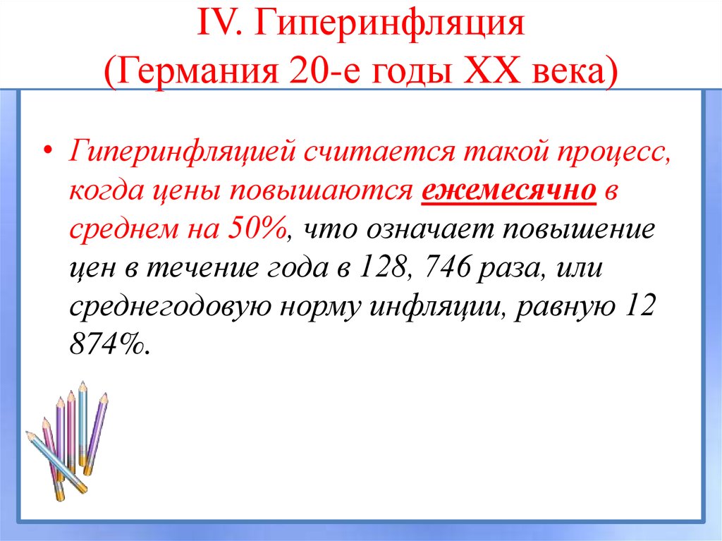 Гиперинфляция это. Гиперинфляция. Инфляция гиперинфляция. Гиперинфляция это простыми словами. Пример гиперинфляции в России.