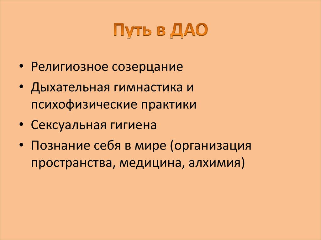 Путь в ДАО