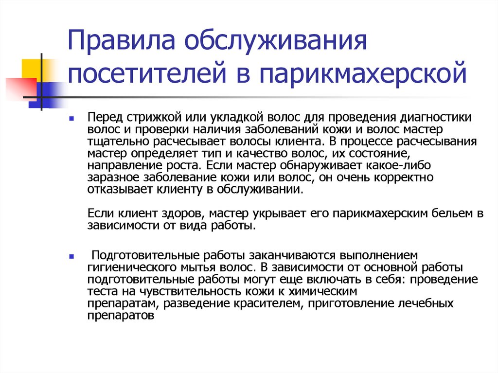 Правила обслуживания. Правила обслуживания клиентов в парикмахерской. Правила обслуживания посетителей. Правила обслуживания посетителей в парикмахерских. Порядок обслуживания клиента в парикмахерской.