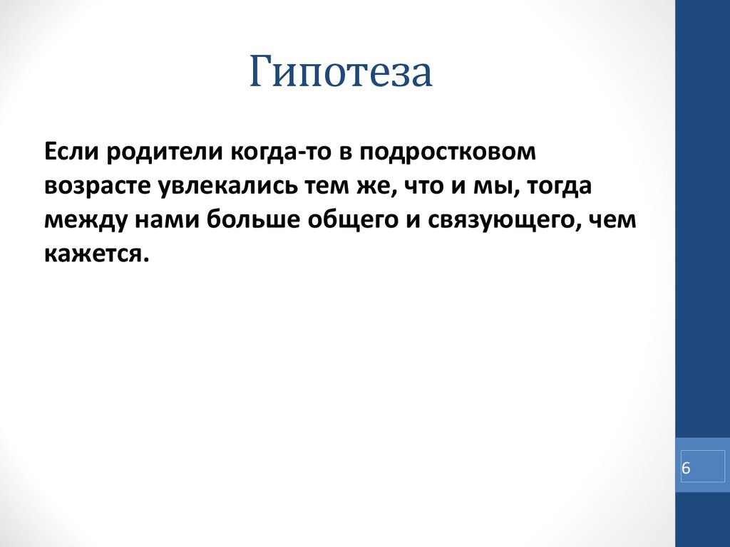 Гипотеза иначе. Гипотеза темы страх в подростковом возрасте. Гипотеза для проекта про подростков. Гипотеза про подростковый Возраст. Гипотеза к проекту подростковый Возраст.