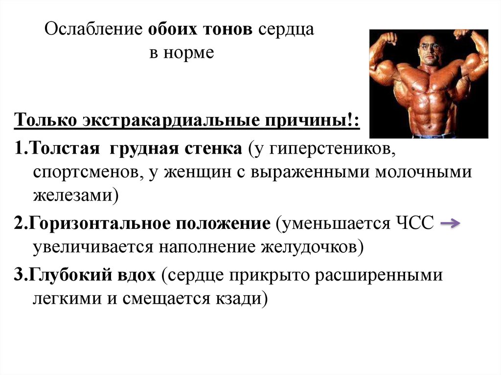 Причины одновременного. Ослабление тонов сердца. Ослабление обоих тонов сердца. Ослабленное тогов сердца. Ослабление тонов сердца в норме.