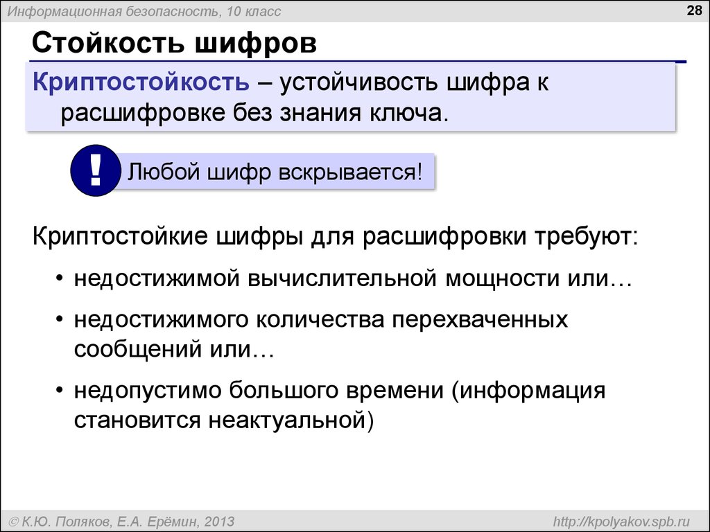 Безопасность 10 класс. Криптостойкость Шифра. Стойкость шифрования. Криптостойкие системы шифрования. Теоретическая стойкость шифров.