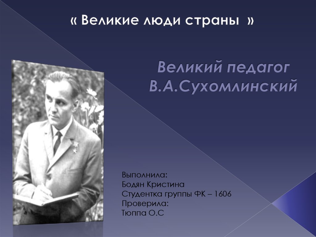 Личность сухомлинского. Великий педагог Сухомлинский. Великие педагоги Сухомлинский презентация. Великие учителя Сухомлинский.