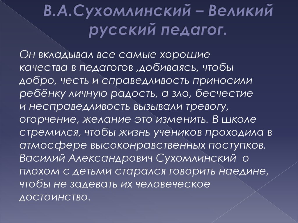 В.А.Сухомлинский – Великий русский педагог.