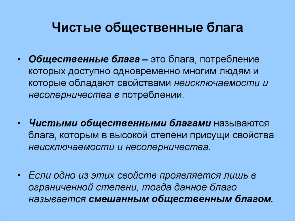 Производство чистых общественных благ. Чистые общественные блага. Чисто Общественное благо. Чистые и смешанные общественные блага. Чистые общественные блага это блага.