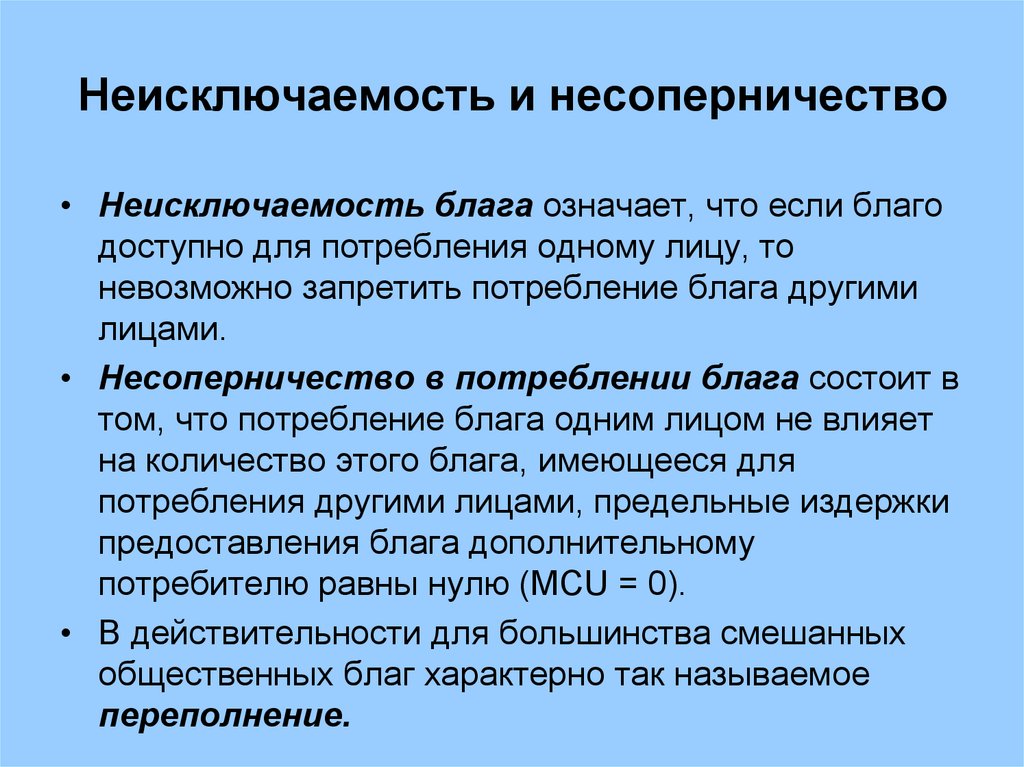 Условное благо. Неисключаемость. Несоперничество общественных благ. Неисключаемость общественных благ. Неисключаемость и неконкурентность общественных благ.