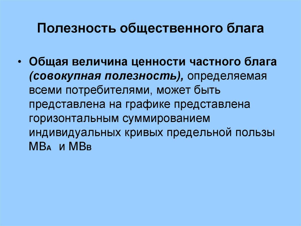 Полезность блага. Общественная полезность блага. Агрегированные блага. Предельная общественная полезность блага. Общественно-полезное благо.