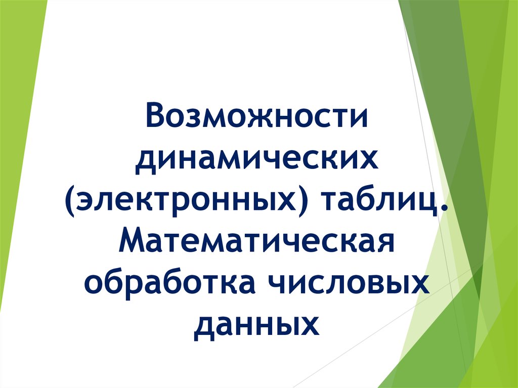 Возможности динамических электронных таблиц математическая обработка числовых данных презентация