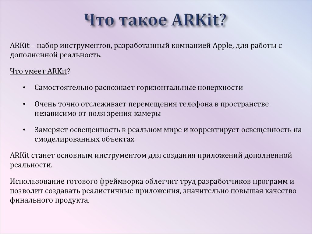 Что такое ARKit?