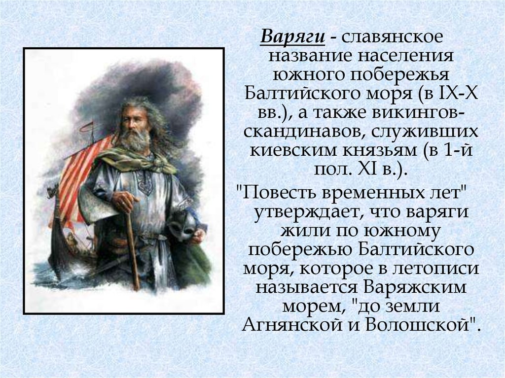 Как называлась славянская. Славяне называли варягами. Варяги Южного побережья Балтийского моря 9 век. Славянские Варяги доклад. Варягов жителей Южного побережья Балтийского моря,.